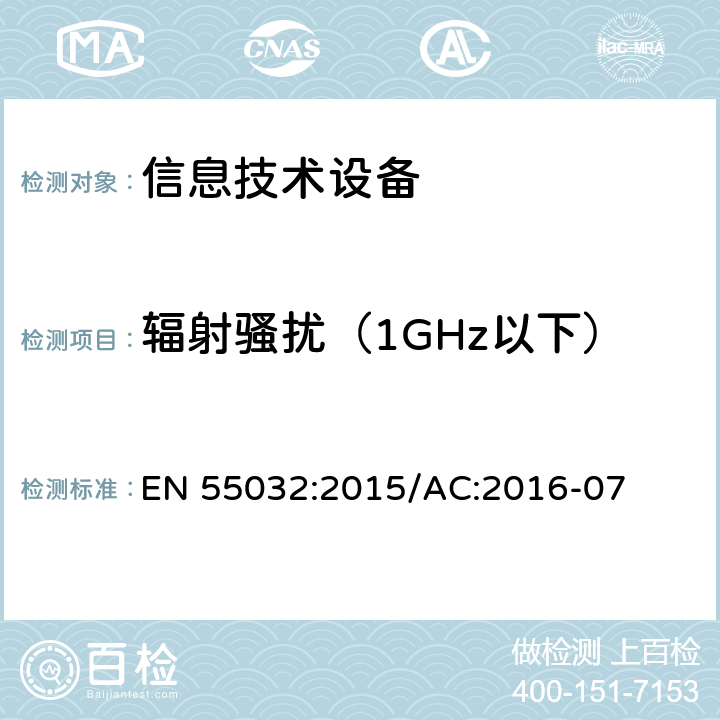 辐射骚扰（1GHz以下） 《多媒体设备的电磁兼容 发射要求》 EN 55032:2015/AC:2016-07 A.2
