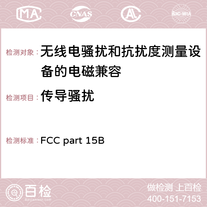 传导骚扰 《美国国家标准-9KHz至40GHz范围内的低压电子电器设备的无线噪音辐射的测试方法》 FCC part 15B 4