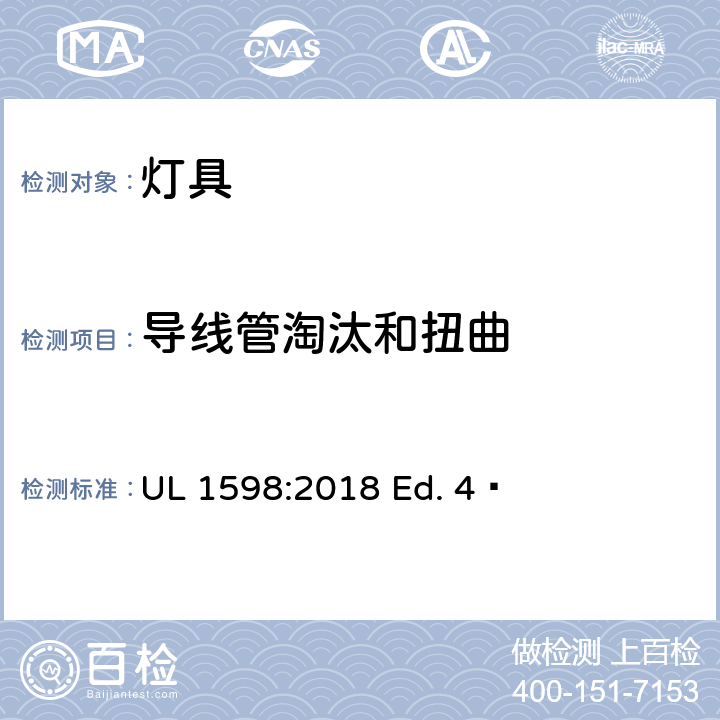 导线管淘汰和扭曲 灯具 UL 1598:2018 Ed. 4  17.13