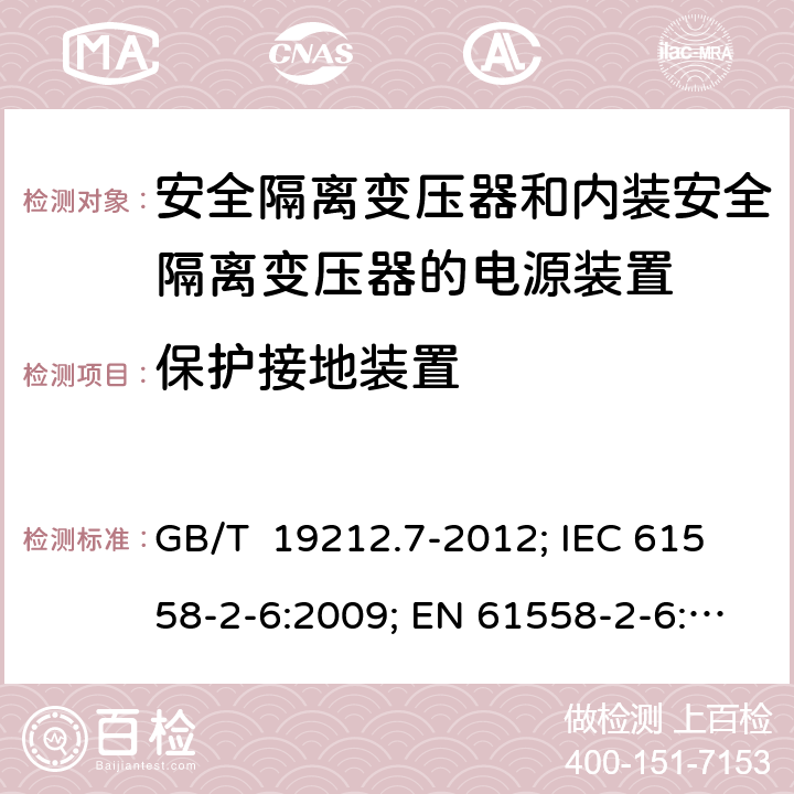 保护接地装置 安全隔离变压器和内装安全隔离变压器的电源装置 GB/T 19212.7-2012; IEC 61558-2-6:2009; EN 61558-2-6:2009; AS/NZS 61558.2.6:2009+A1:2012; BS EN 61558-2-6:2009 24