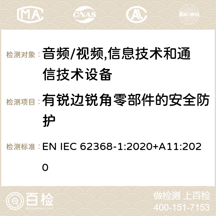 有锐边锐角零部件的安全防护 音频/视频,信息技术和通信技术设备 第1部分:安全要求 EN IEC 62368-1:2020+A11:2020 8.4