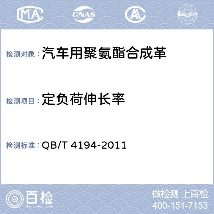 定负荷伸长率 汽车用聚氨酯合成革 QB/T 4194-2011 6.6