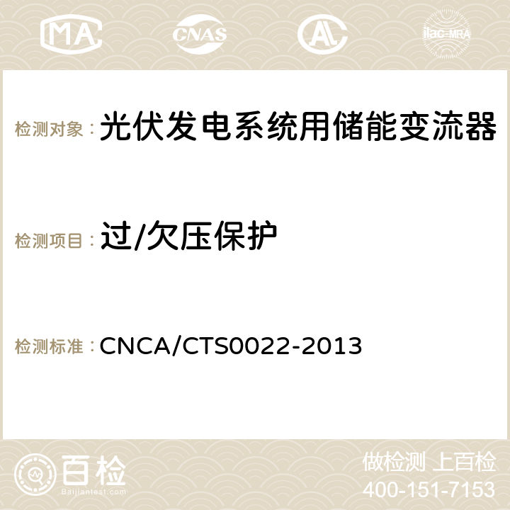 过/欠压保护 光伏发电系统用储能变流器 技术规范 CNCA/CTS0022-2013 8.3.4.1