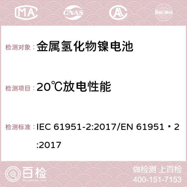 20℃放电性能 含碱性或其他非酸性电解质的蓄电池和蓄电池组-便携式密封单体蓄电池- 第2部分：金属氢化物镍电池 IEC 61951-2:2017/EN 61951‑2:2017 7.3.2