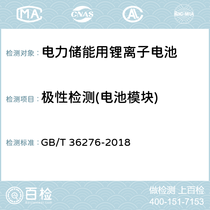 极性检测(电池模块) GB/T 36276-2018 电力储能用锂离子电池