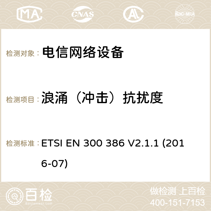 浪涌（冲击）抗扰度 电信网络设备; 电磁兼容性(EMC)要求; 符合基本要求的统一标准欧盟指令 ETSI EN 300 386 V2.1.1 (2016-07) 5.3