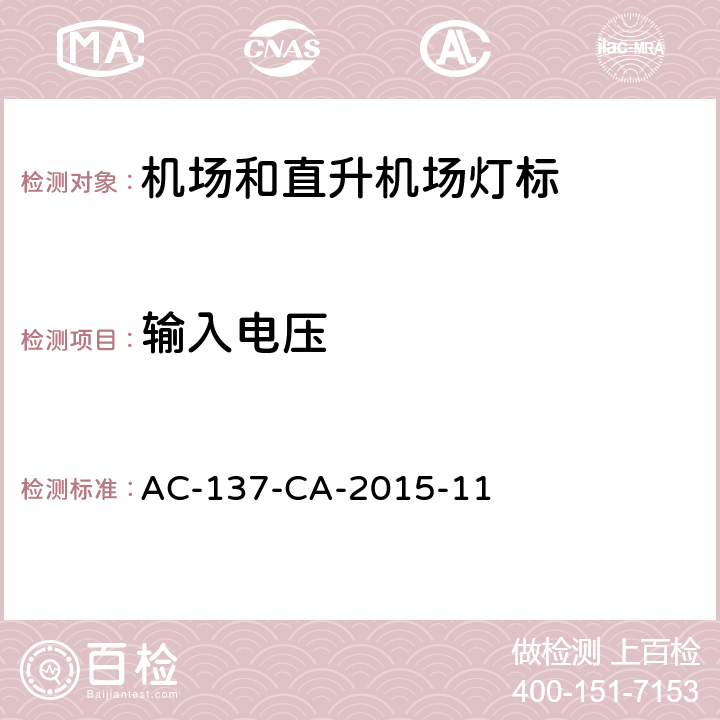 输入电压 机场和直升机场灯标技术要求 AC-137-CA-2015-11 5.12