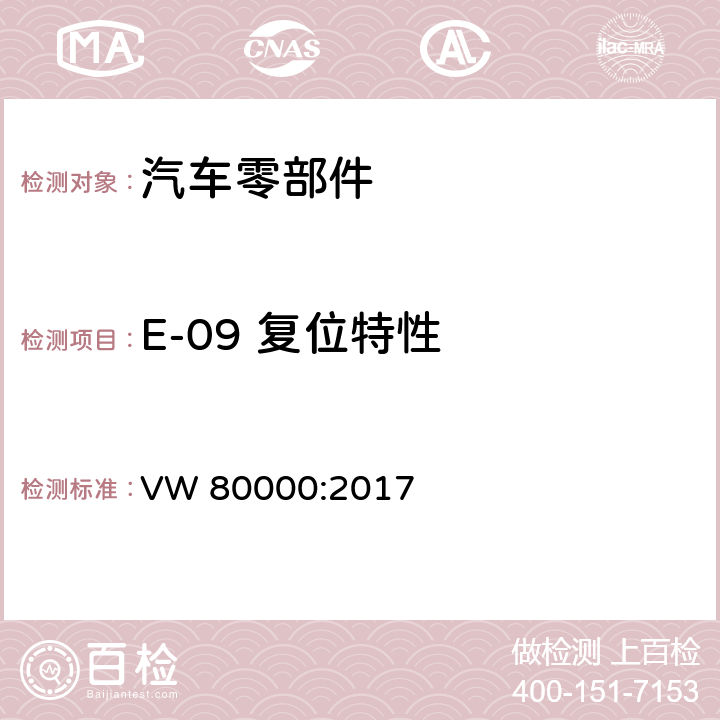 E-09 复位特性 3.5吨以下汽车电气和电子部件试验项目、试验条件和试验要求 VW 80000:2017 7.9