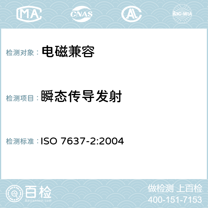 瞬态传导发射 道路车辆 由传导和耦合引起的电骚扰 第2部分：沿电源线的电瞬态传导 ISO 7637-2:2004 4.3