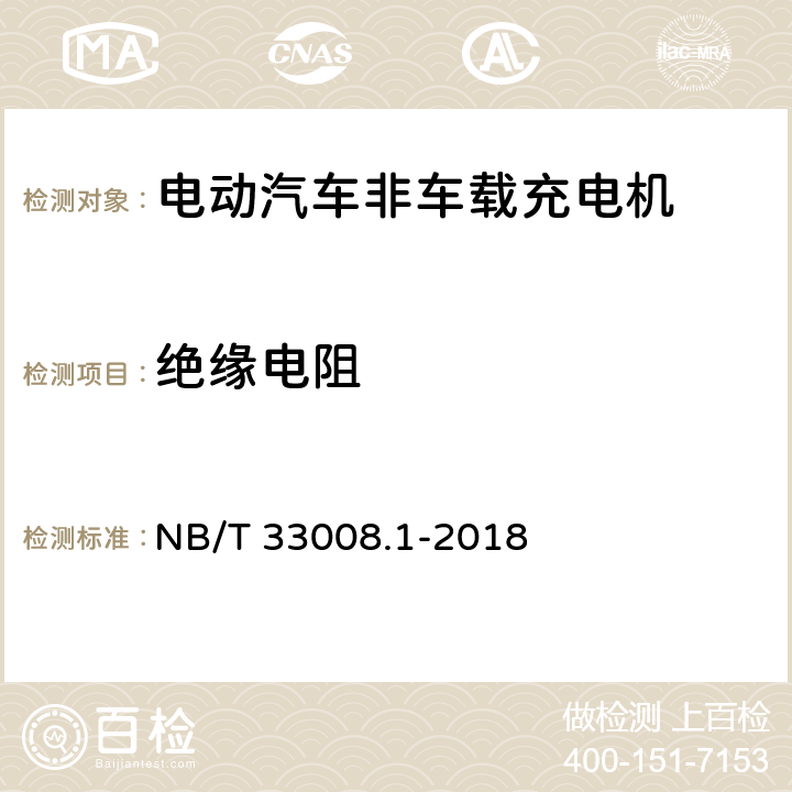 绝缘电阻 电动汽车充电设备检验试验规范 第1部分：非车载充电机 NB/T 33008.1-2018 5.10.1