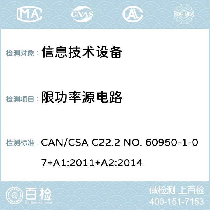 限功率源电路 CSA C22.2 NO. 60 信息技术设备安全 第1部分：通用要求 CAN/950-1-07+A1:2011+A2:2014 2.5