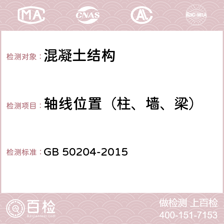 轴线位置（柱、墙、梁） 混凝土结构工程施工质量验收规范 GB 50204-2015 8.3.2