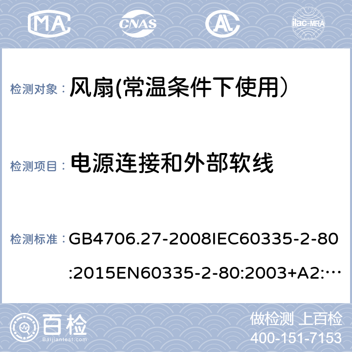 电源连接和外部软线 家用和类似用途电器的安全:风扇的特殊要求 GB4706.27-2008IEC60335-2-80:2015EN60335-2-80:2003+A2:2009AS/NZS60335.2.80:2016 25