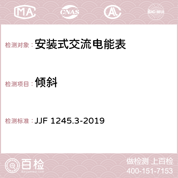 倾斜 《安装式交流电能表型式评价大纲 无功电能表》 JJF 1245.3-2019 9.3.6