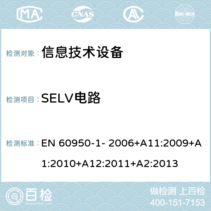 SELV电路 信息技术设备的安全 第1部分：通用要求 EN 60950-1- 2006+A11:2009+A1:2010+A12:2011+A2:2013 2.2