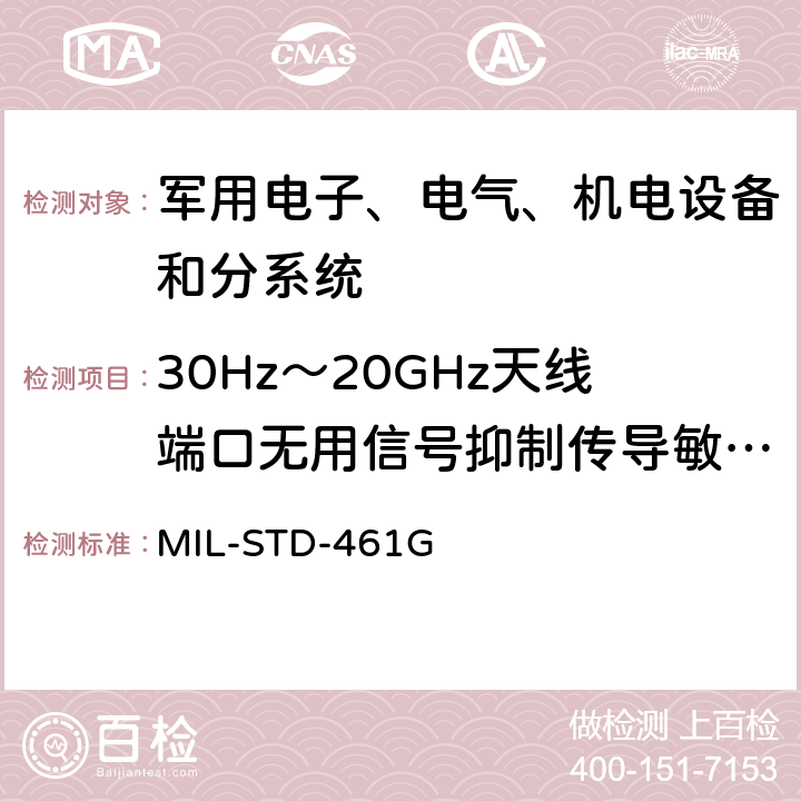 30Hz～20GHz天线端口无用信号抑制传导敏感度 CS104 军用设备和分系统电磁发射和敏感度要求与测量 MIL-STD-461G 5.9