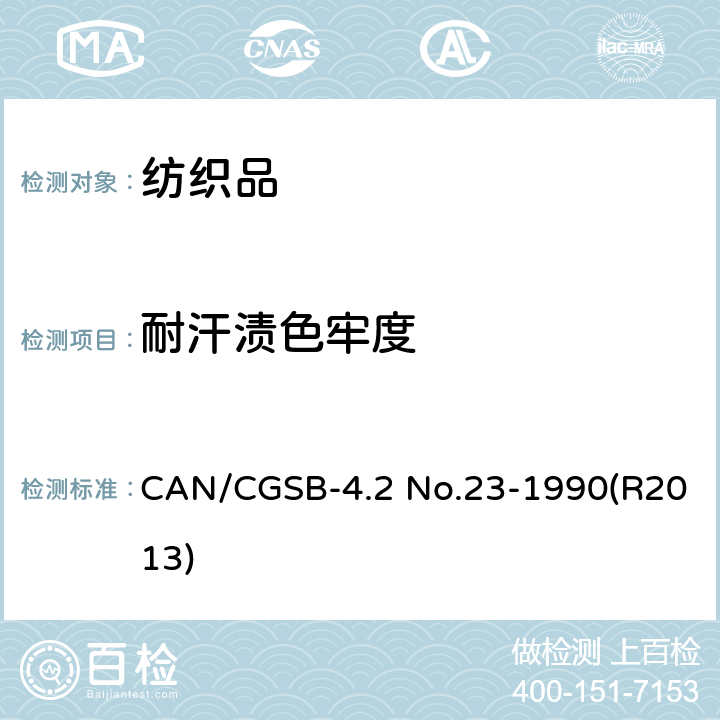 耐汗渍色牢度 耐汗渍色牢度 CAN/CGSB-4.2 No.23-1990(R2013)