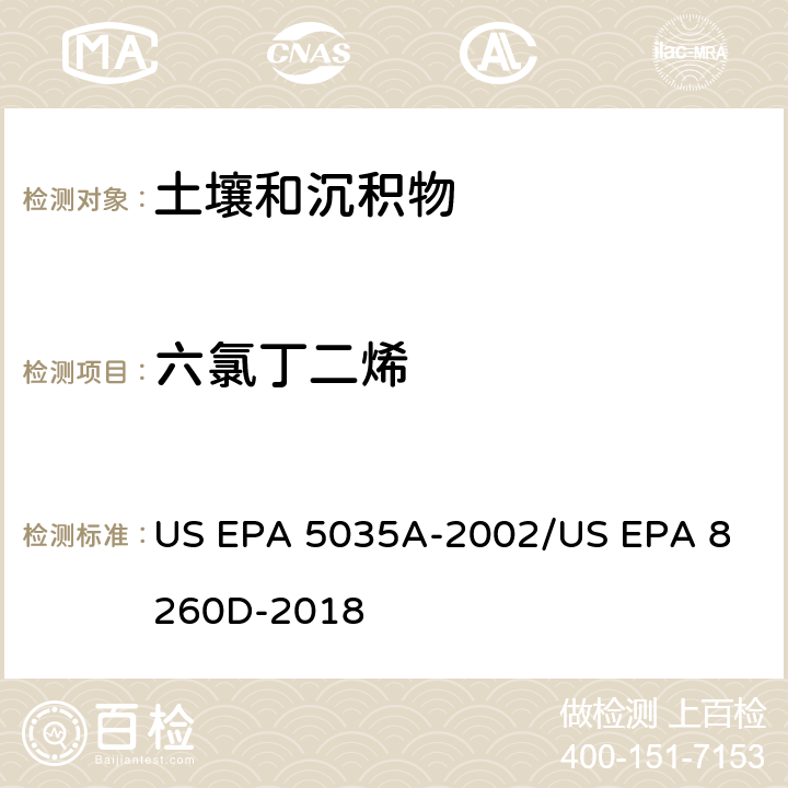 六氯丁二烯 土壤和固废样品中挥发性有机物的密闭体系吹扫捕集/气相色谱质谱法测定挥发性有机物 US EPA 5035A-2002
/US EPA 8260D-2018