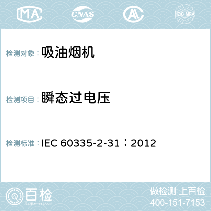 瞬态过电压 家用和类似用途电器.安全性.第2-31部分:排油烟机的特殊要求 IEC 60335-2-31：2012 14