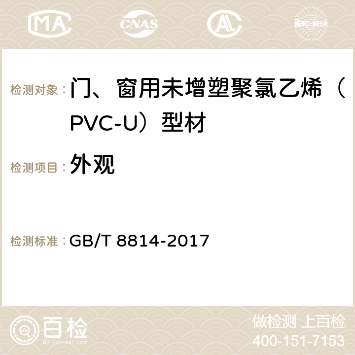 外观 《门、窗用未增塑聚氯乙烯（PVC-U）型材》 GB/T 8814-2017 7.2
