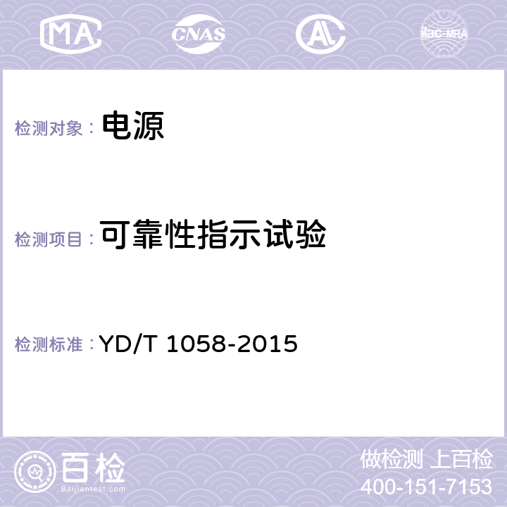 可靠性指示试验 YD/T 1058-2015 通信用高频开关电源系统