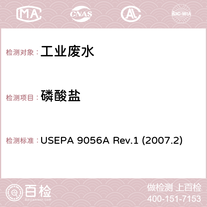 磷酸盐 离子色谱法测定无机阴离子 美国环境保护署 USEPA 9056A Rev.1 (2007.2)