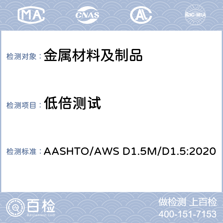 低倍测试 桥梁焊接规范 AASHTO/AWS D1.5M/D1.5:2020 7.19.2