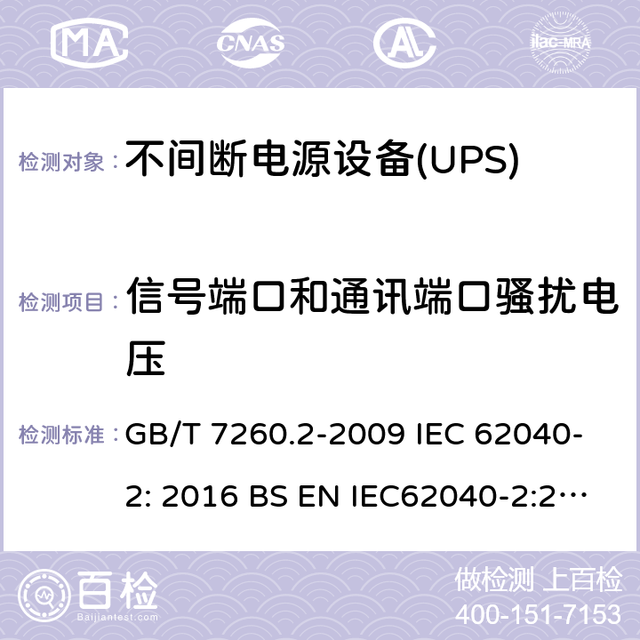 信号端口和通讯端口骚扰电压 不间断电源设备(UPS)第2部分:电磁兼容性(EMC)要求 GB/T 7260.2-2009 IEC 62040-2: 2016 BS EN IEC62040-2:2018