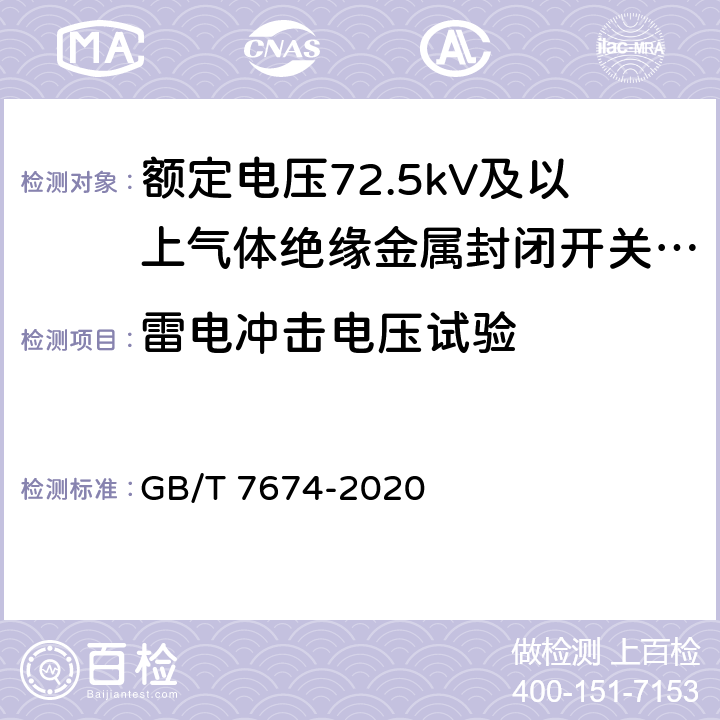 雷电冲击电压试验 GB/T 7674-2020 额定电压72.5kV及以上气体绝缘金属封闭开关设备