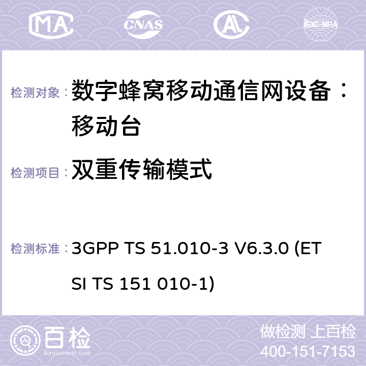 双重传输模式 3GPP TS 51.010 数字蜂窝通信系统 移动台一致性规范（第三部分）：层3 部分测试 -3 V6.3.0 (ETSI TS 151 010-1) -3 V6.3.0 (ETSI TS 151 010-1)