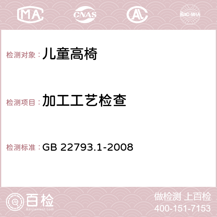 加工工艺检查 家具 儿童高椅 第1部分：安全要求 GB 22793.1-2008 5.2.2,5.2.3,5.2.4