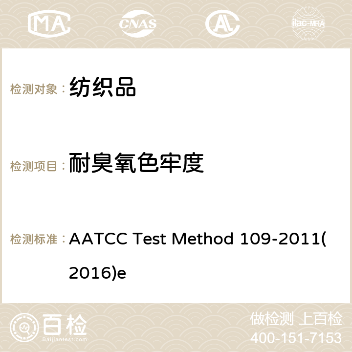 耐臭氧色牢度 耐臭氧色牢度：低湿度 AATCC Test Method 109-2011(2016)e