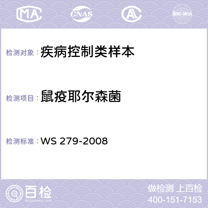 鼠疫耶尔森菌 鼠疫诊断标准 WS 279-2008 附录A,B