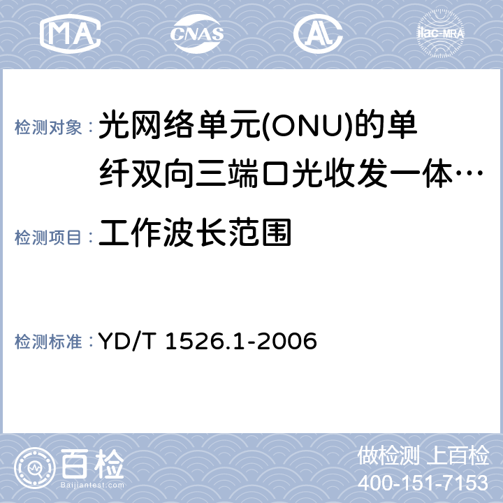 工作波长范围 接入网用单纤双向三端口光收发一体模块技术条件 第1部分: 用于宽带无源光网络(BPON)光网络单元(ONU)的单纤双向三端口光收发一体模块 YD/T 1526.1-2006