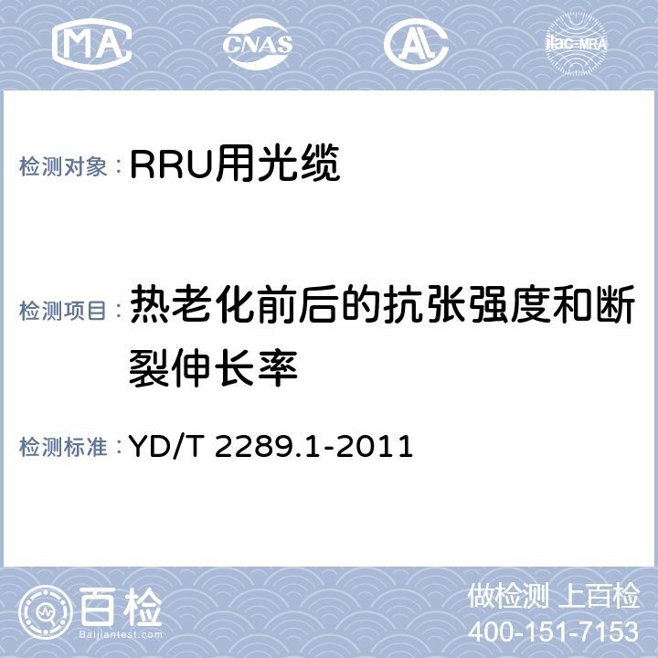 热老化前后的抗张强度和断裂伸长率 无线射频拉远单元（RRU）用线缆 第1部分:光缆 YD/T 2289.1-2011