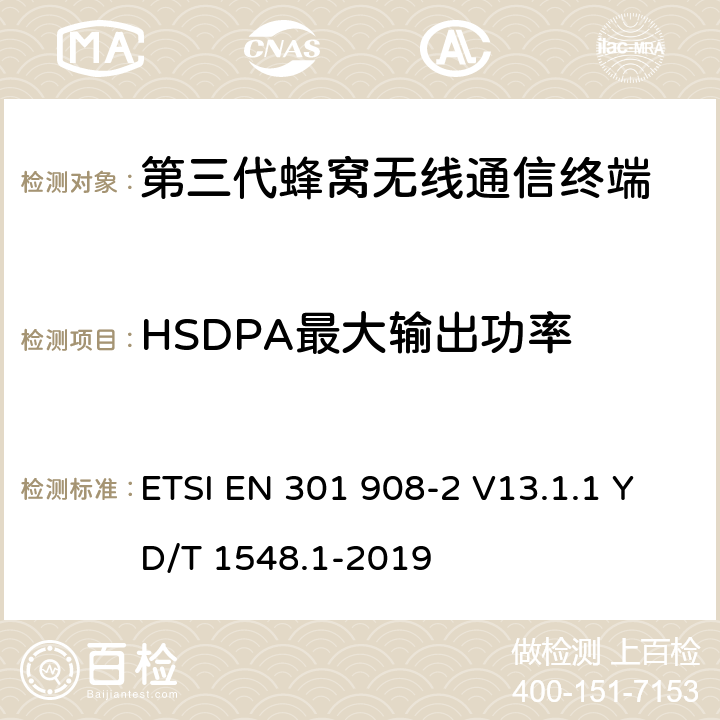 HSDPA最大输出功率 电磁兼容性和无线频谱事务(ERM)；IMT-2000第三代蜂窝网络的基站(BS)，中继器和用户设备(UE)；第2部分：满足R&TTE指示中的条款3.2的要求的CDMA Direct Spread (UTRA FDD and E-UTRA FDD) (UE)的协调标准 ETSI EN 301 908-2 V13.1.1 YD/T 1548.1-2019 4.2.2