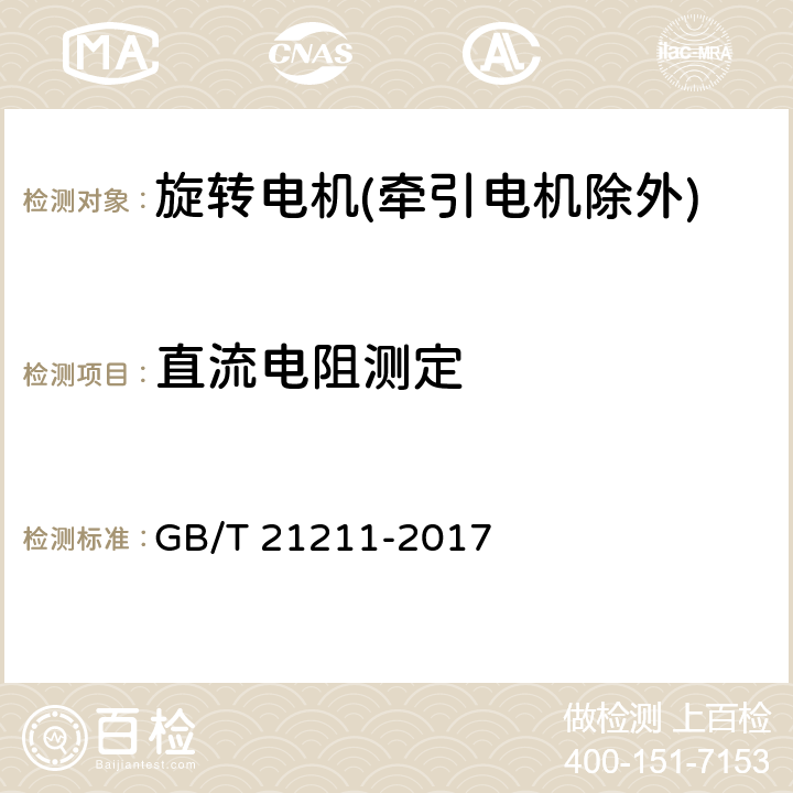 直流电阻测定 等效负载和叠加试验技术 间接法确定旋转电机温升 GB/T 21211-2017 5.2,4.2,5