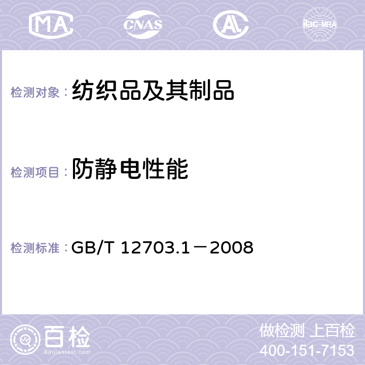 防静电性能 纺织品 静电性能的评定 第1部分：静电压半衰期 GB/T 12703.1－2008