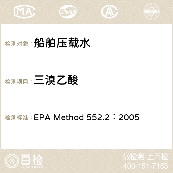 三溴乙酸 采用液-液萃取-衍生-气相色谱-电子捕获法测定饮用水中的卤乙酸和茅草枯 EPA Method 552.2：2005