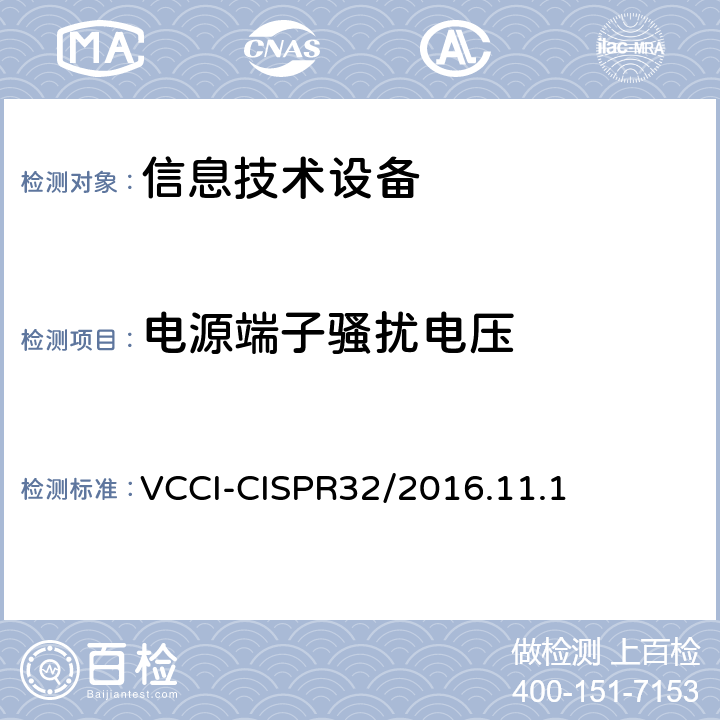 电源端子骚扰电压 信息技术设备的无线电骚扰限值和测量方法 VCCI-CISPR32/2016.11.1 A.3