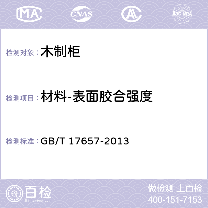 材料-表面胶合强度 人造板及饰面人造板理化性能试验方法 GB/T 17657-2013 4.15