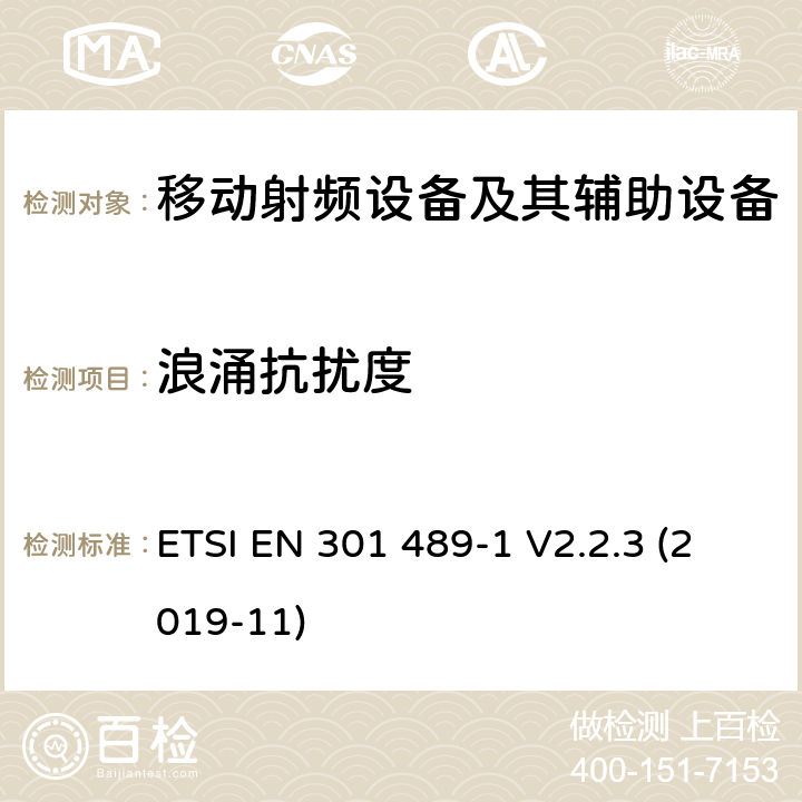 浪涌抗扰度 电磁兼容性和射频频谱问题（ERM）; 射频设备和服务的电磁兼容性（EMC）标准;第1部分:通用技术要求 ETSI EN 301 489-1 V2.2.3 (2019-11) 9.8