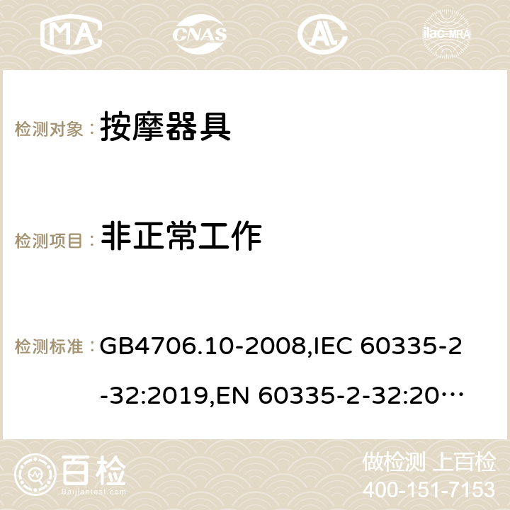 非正常工作 家用和类似用途电器的安全 按摩器具的特殊要求 GB4706.10-2008,
IEC 60335-2-32:2019,
EN 60335-2-32:2003 + A1:2008 + A2:2015,
AS/NZS 60335.2.32:2020,
BS EN 60335-2-32:2003 + A2:2015 19