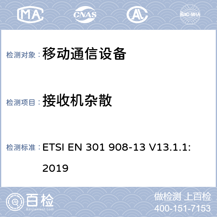 接收机杂散 IMT蜂窝网络；涵盖指令2014/53/EU章节3.2基本要求的协调标准;第13部分：演进通用陆地无线接入(E-UTRA)用户设备(UE) ETSI EN 301 908-13 V13.1.1:2019 4.2.10