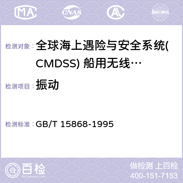 振动 全球海上遇险与安全系统(CMDSS) 船用无线电设备和海上导航设备通用要求的测试结果 GB/T 15868-1995 4.4.7