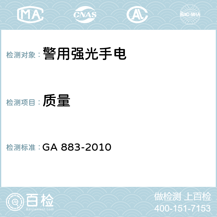 质量 公安单警装备 警用强光手电 GA 883-2010 5.4