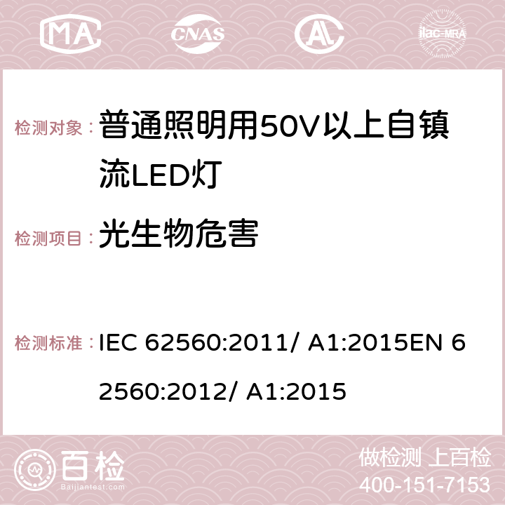 光生物危害 普通照明用50V以上自镇流LED灯　安全要求 IEC 62560:2011/ A1:2015EN 62560:2012/ A1:2015 17