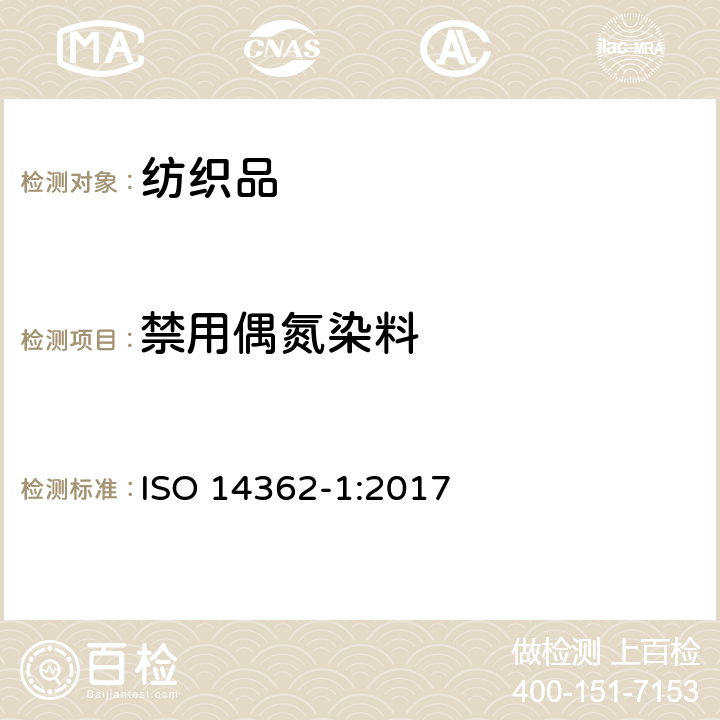禁用偶氮染料 源于偶氮染料（颜料）的芳香胺—某些未经萃取和需要萃取才能获得的偶氮染料（颜料的使用） ISO 14362-1:2017