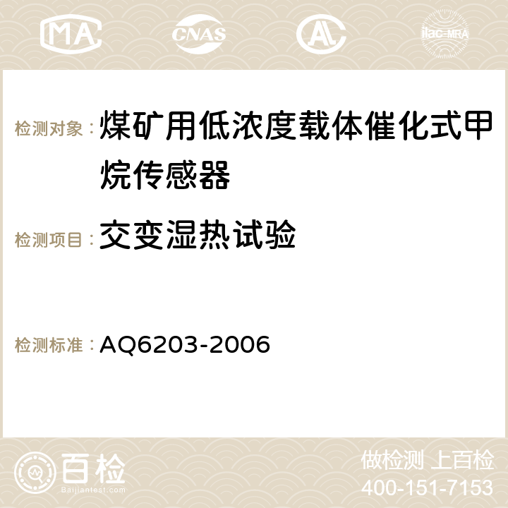 交变湿热试验 煤矿用低浓度载体催化式甲烷传感器 AQ6203-2006 5.14