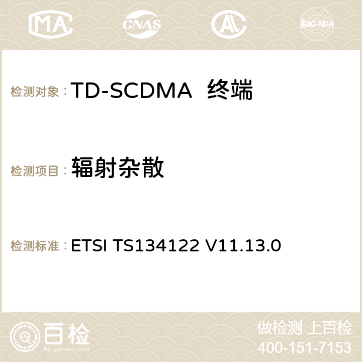 辐射杂散 无线传输和接收(TDD)终端一致性规范 ETSI TS134122 V11.13.0